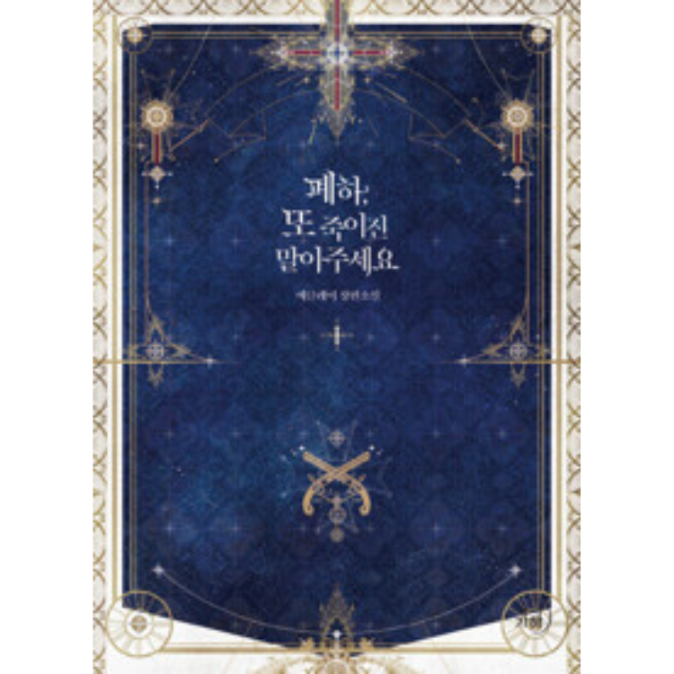 Your Majesty, Please Spare Me This Time: Novel Coreana