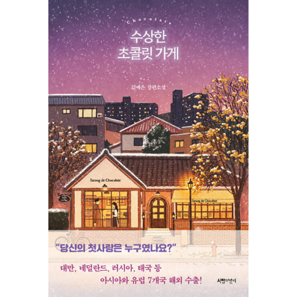 Suspicious Chocolate Shop: Livro Coreano