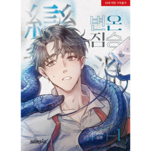 Cold-Blooded Beast: Manhwa Coreano