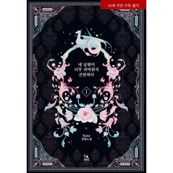My Hubby Is Too Cute!: Novel Coreana