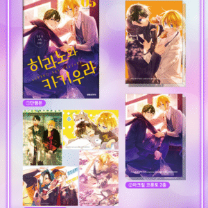Hirano and Kagiura: Edição Especial Coreana Vol. 5