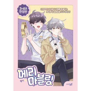 Merry Marbling: Edição Especial Coreana Vol. 3 & 4