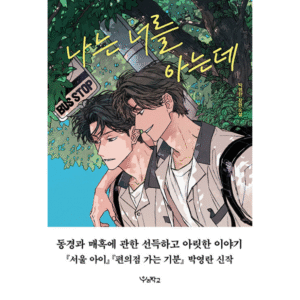 I Know You | Our School's : Novel Coreana
