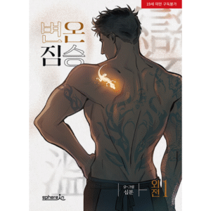 Cold-Blooded Beast Side Story: Manhwa Coreano