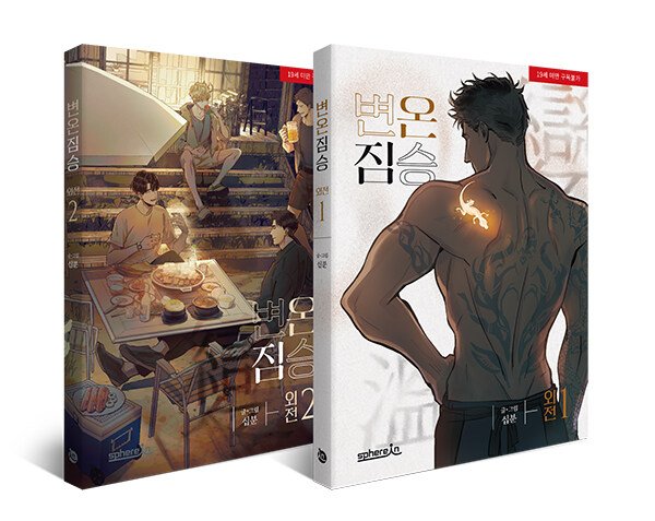 Cold-Blooded Beast: Set Side Story Vols 1 & 2