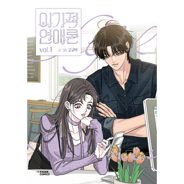 Selfish Romance: Manhwa Coreano