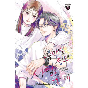 Choking on Love: Edição Especial Coreana Vol. 5