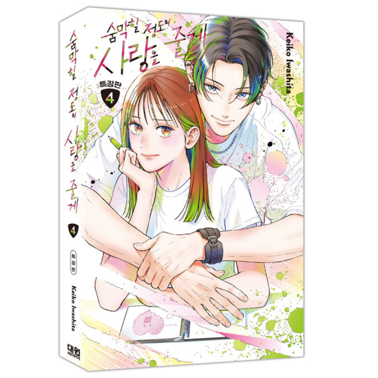 Choking on Love: Edição Especial Coreana Vol. 4